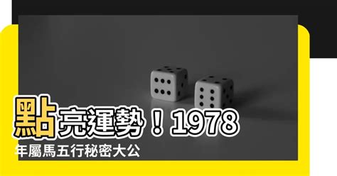 1978 馬 五行|【1978年 生肖】1978年生肖運勢搶先看！45歲屬馬者必讀！